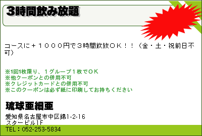 琉球亜細亜 3時間飲み放題 クーポン