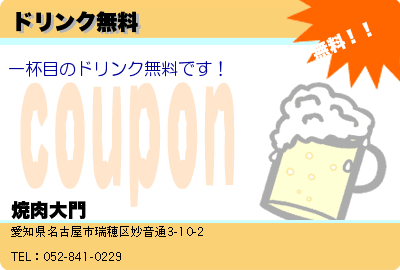 焼肉大門 ドリンク無料 クーポン