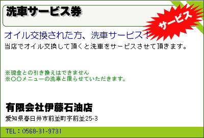 有限会社伊藤石油店 洗車サービス券 クーポン