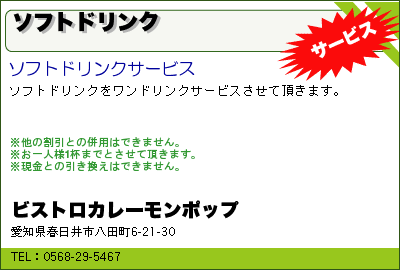 ビストロカレーモンポップ　 ソフトドリンク クーポン