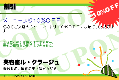 美容室ル・クラージュ 割引 クーポン