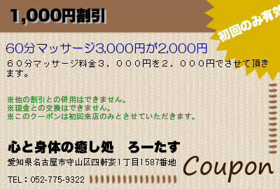 心と身体の癒し処　ろーたす 1,000円割引 クーポン