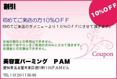 美容室パーミング　ＰＡＭ 割引 クーポン