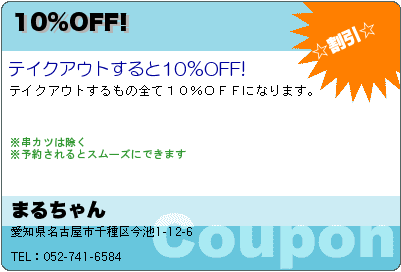 まるちゃん 10%OFF! クーポン