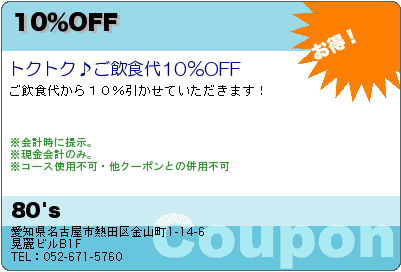 80's 10％OFF クーポン