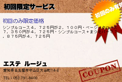 エステ  ルージュ 初回限定サービス クーポン