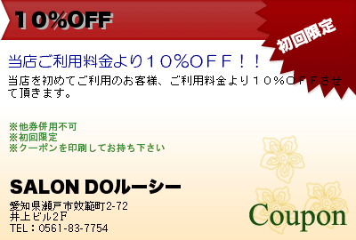 SALON DOルーシー １０％OFF クーポン