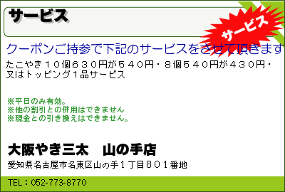 大阪やき三太　山の手店 サービス クーポン