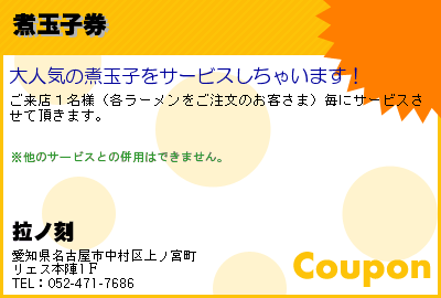 拉ノ刻 煮玉子券 クーポン