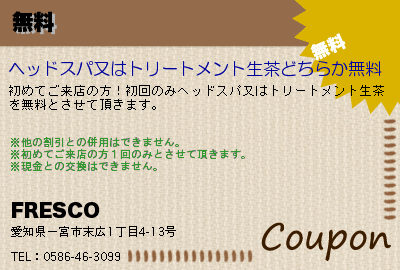 FRESCO 無料 クーポン