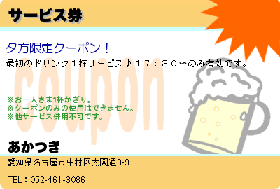 あかつき サービス券 クーポン