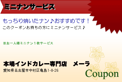 本場インドカレー専門店　メーラ ミニナンサービス クーポン