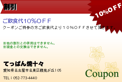 てっぱん焼十々 割引 クーポン