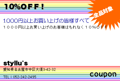 styllu's 10％ＯＦＦ！ クーポン