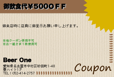 Beer One 御飲食代￥500ＯＦＦ クーポン