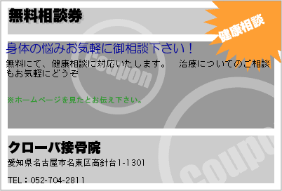 クローバ接骨院 無料相談券 クーポン