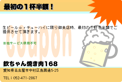 欽ちゃん焼き肉168 最初の１杯半額！ クーポン