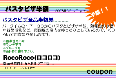 RocoRoco(ロコロコ) パスタピザ半額 クーポン