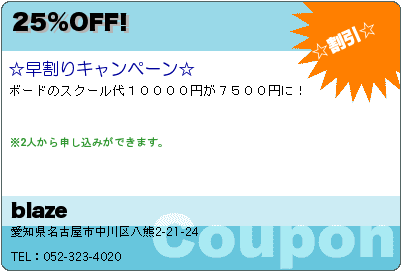 blaze 25%OFF! クーポン