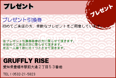 GRUFFLY RISE プレゼント クーポン