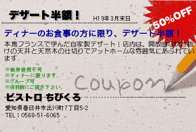 ビストロ ちびくろ デザート半額！ クーポン