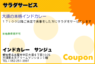 インドカレー　サンジュ サラダサービス クーポン