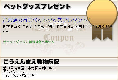 こうえんまえ動物病院 ペットグッズプレゼント クーポン