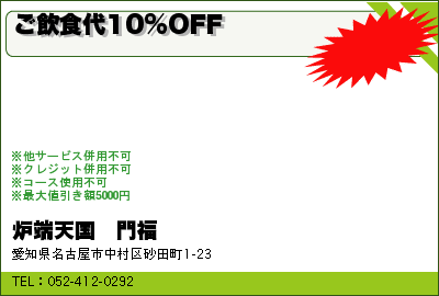 炉端天国　門福 ご飲食代10%OFF  クーポン