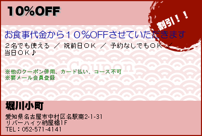 堀川小町 10%OFF クーポン