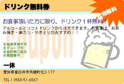 一休 ドリンク無料券 クーポン