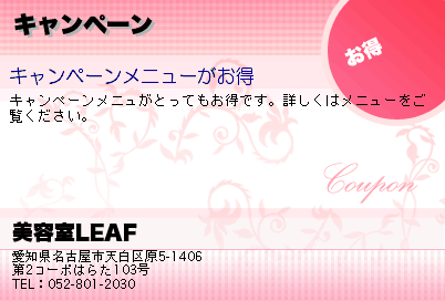 美容室LEAF キャンペーン クーポン