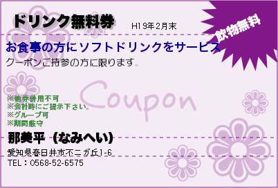 那美平（なみへい） ドリンク無料券 クーポン