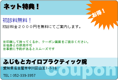 ふじもとカイロプラクティック院 ネット特典！ クーポン