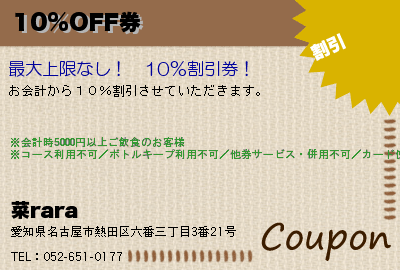 菜rara 10%OFF券 クーポン