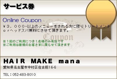 ＨＡＩＲ　ＭＡＫＥ　ｍａｎａ サービス券 クーポン