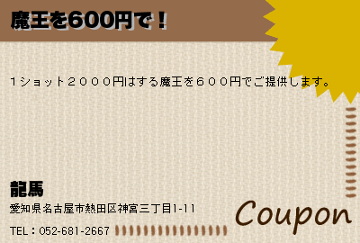 龍馬 魔王を600円で！ クーポン