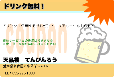 天品楼　てんぴんろう ドリンク無料！ クーポン