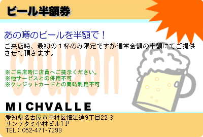 ＭＩＣＨＶＡＬＬＥ ビール半額券 クーポン