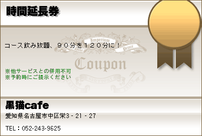 黒猫cafe 時間延長券 クーポン