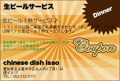 chinese dish isso 生ビールサービス クーポン