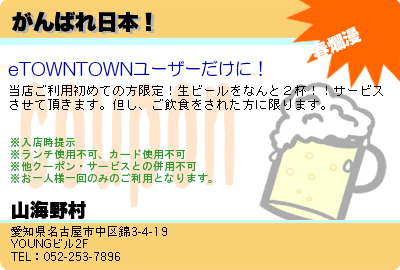 山海野村 がんばれ日本！ クーポン