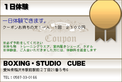 BOXING・STUDIO　CUBE 1日体験 クーポン