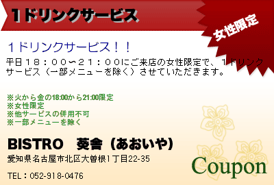 BISTRO　葵舎（あおいや） １ドリンクサービス クーポン