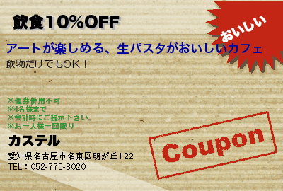 カフェ&ギャラリー カステル 飲食10%OFF クーポン