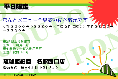 琉球亜細亜　名駅西口店 平日限定 クーポン