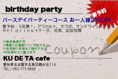 KU DE TA cafe birthday party クーポン
