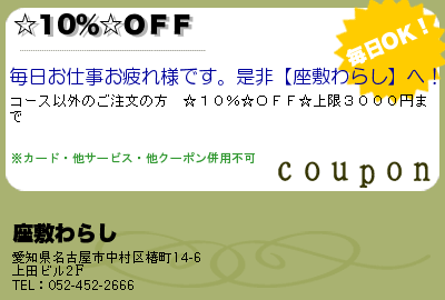 座敷わらし ☆10％☆ＯＦＦ クーポン