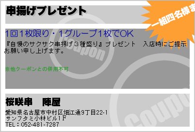 桜咲串　陣屋 串揚げプレゼント クーポン