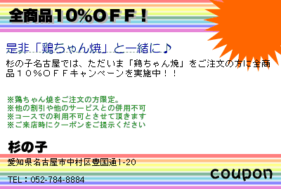 杉の子 全商品10％ＯＦＦ！ クーポン