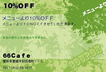 66Ｃａｆｅ 10％ＯＦＦ クーポン